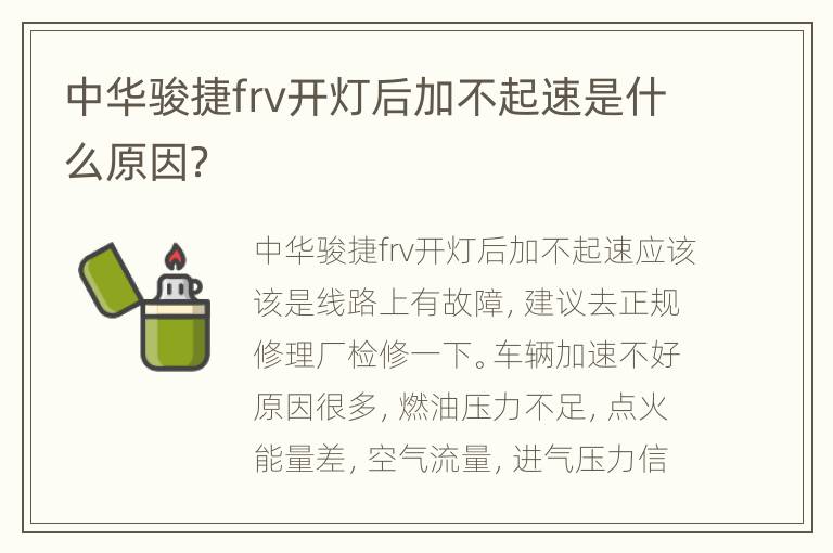 中华骏捷frv开灯后加不起速是什么原因？