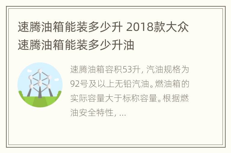 速腾油箱能装多少升 2018款大众速腾油箱能装多少升油