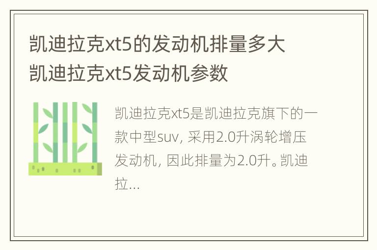 凯迪拉克xt5的发动机排量多大 凯迪拉克xt5发动机参数