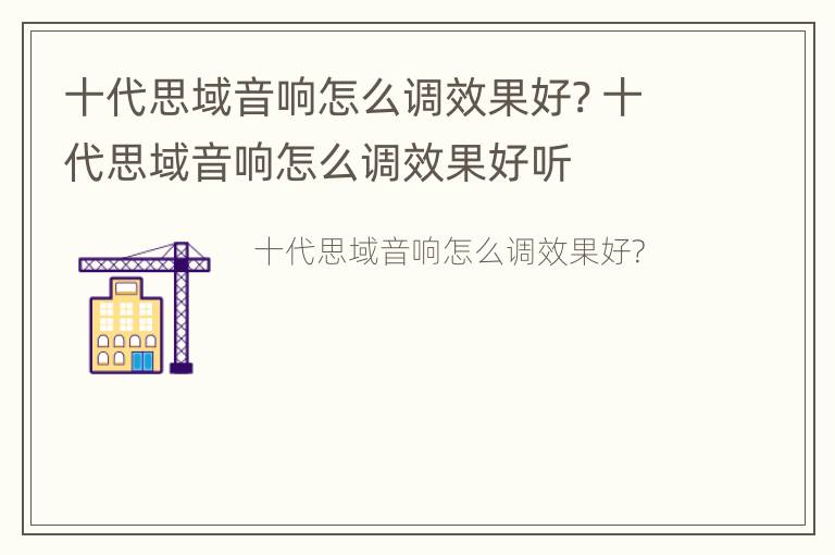 十代思域音响怎么调效果好? 十代思域音响怎么调效果好听