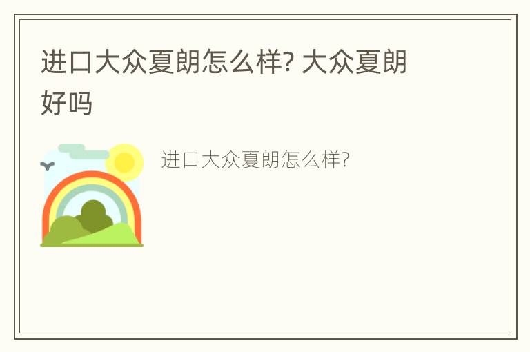 进口大众夏朗怎么样? 大众夏朗好吗