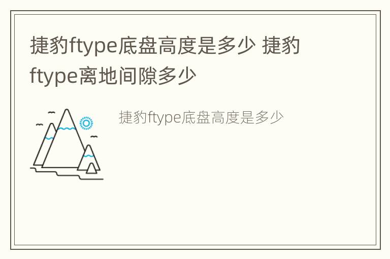 捷豹ftype底盘高度是多少 捷豹ftype离地间隙多少