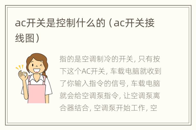 ac开关是控制什么的（ac开关接线图）