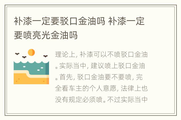 补漆一定要驳口金油吗 补漆一定要喷亮光金油吗