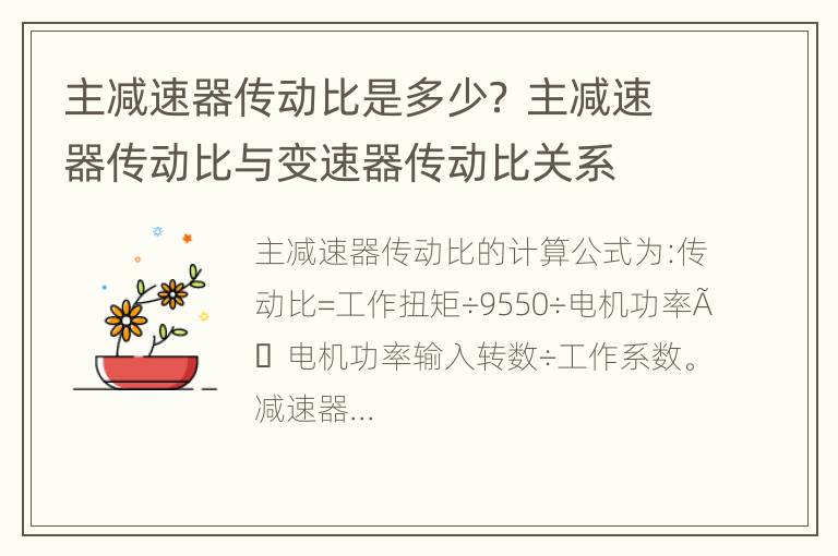 主减速器传动比是多少？ 主减速器传动比与变速器传动比关系