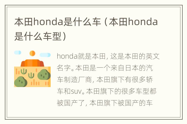 本田honda是什么车（本田honda是什么车型）