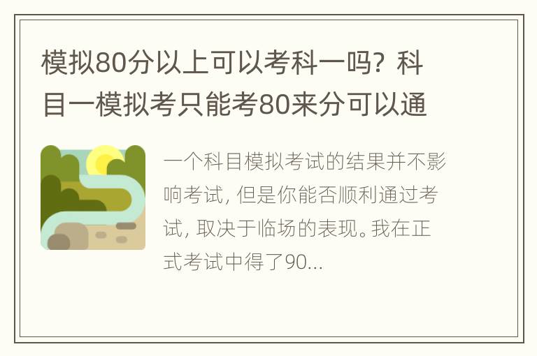 模拟80分以上可以考科一吗？ 科目一模拟考只能考80来分可以通过吗