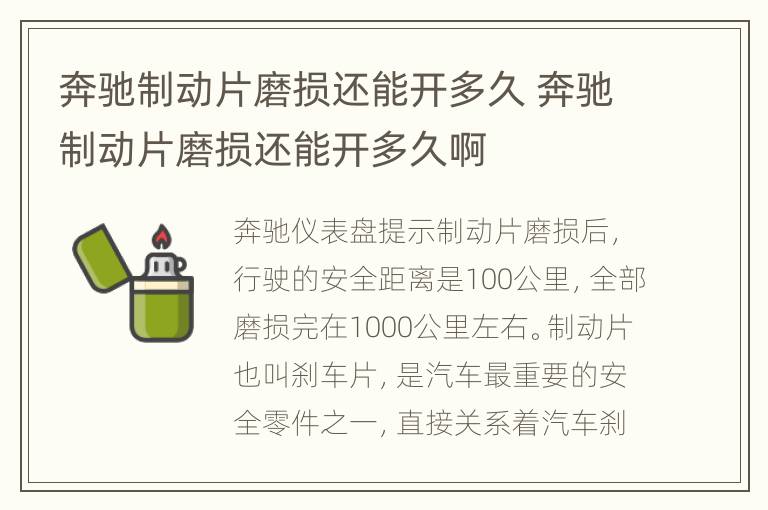 奔驰制动片磨损还能开多久 奔驰制动片磨损还能开多久啊