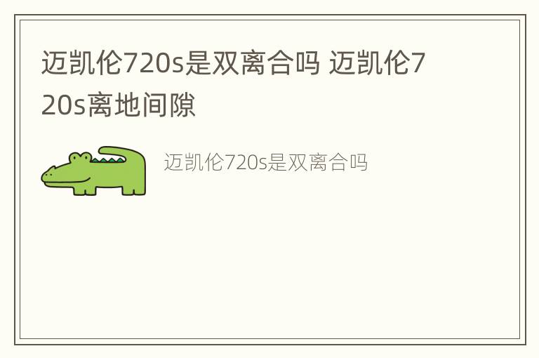 迈凯伦720s是双离合吗 迈凯伦720s离地间隙