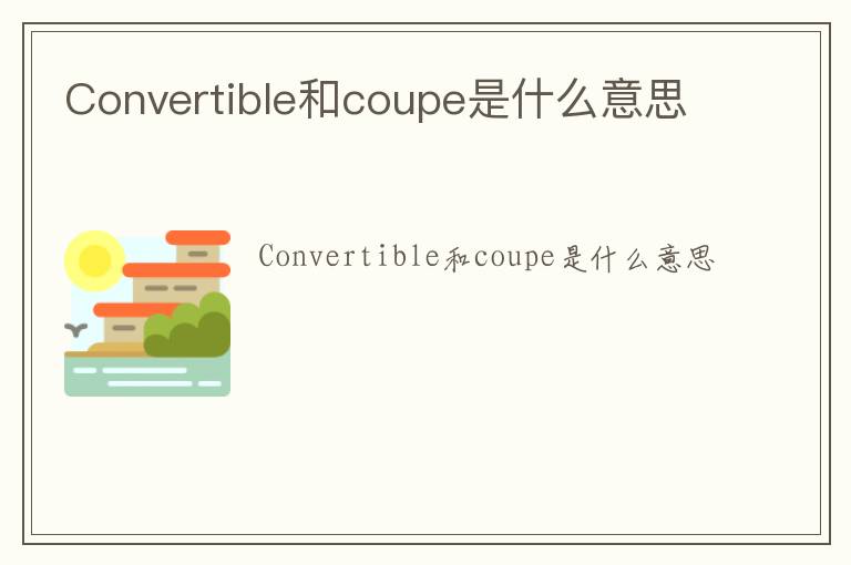 Convertible和coupe是什么意思