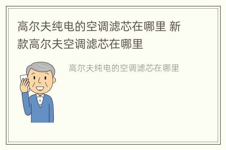 高尔夫纯电的空调滤芯在哪里 新款高尔夫空调滤芯在哪里