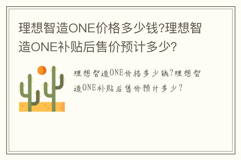 理想智造ONE价格多少钱?理想智造ONE补贴后售价预计多少？