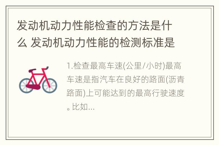 发动机动力性能检查的方法是什么 发动机动力性能的检测标准是什么