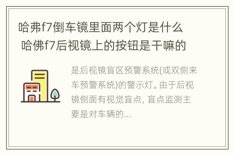 哈弗f7倒车镜里面两个灯是什么 哈佛f7后视镜上的按钮是干嘛的