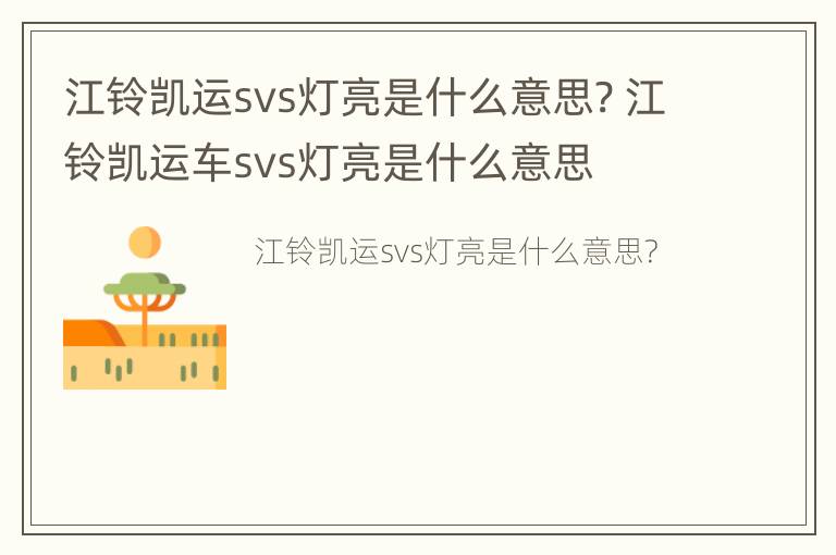 江铃凯运svs灯亮是什么意思? 江铃凯运车svs灯亮是什么意思