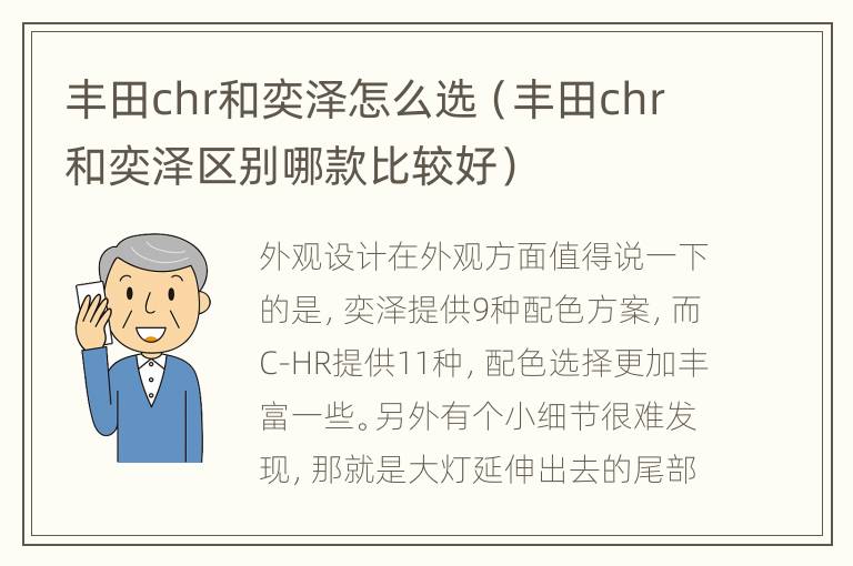 丰田chr和奕泽怎么选（丰田chr和奕泽区别哪款比较好）