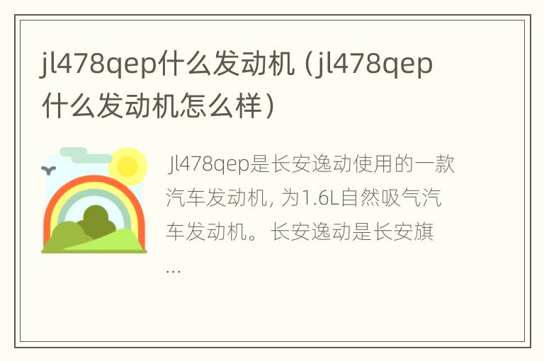 jl478qep什么发动机（jl478qep什么发动机怎么样）