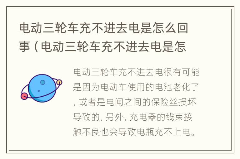 电动三轮车充不进去电是怎么回事（电动三轮车充不进去电是怎么回事停车显示满的）