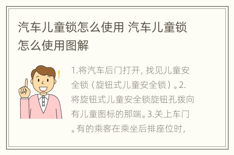 汽车儿童锁怎么使用 汽车儿童锁怎么使用图解