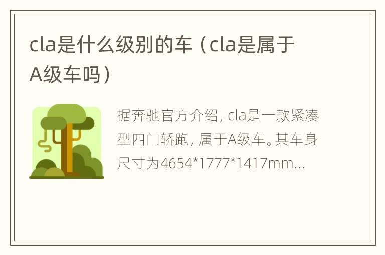 cla是什么级别的车（cla是属于A级车吗）