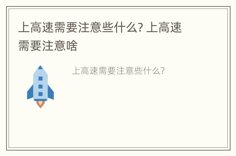 上高速需要注意些什么? 上高速需要注意啥