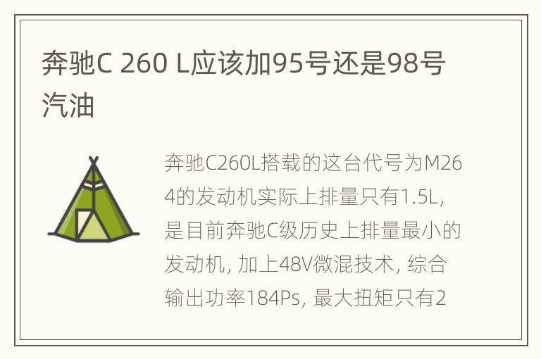 奔驰C 260 L应该加95号还是98号汽油