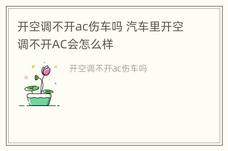 开空调不开ac伤车吗 汽车里开空调不开AC会怎么样