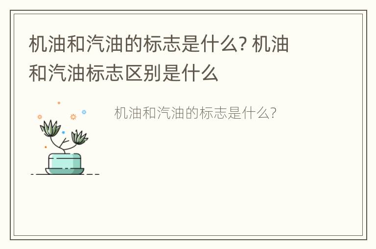 机油和汽油的标志是什么? 机油和汽油标志区别是什么