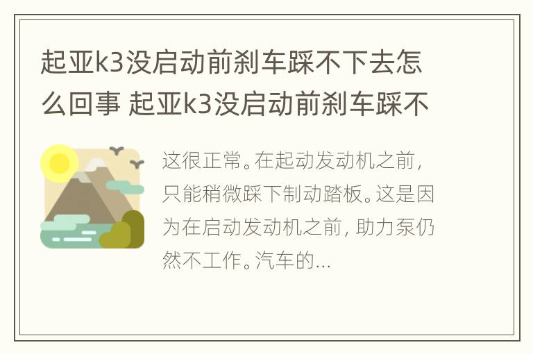 起亚k3没启动前刹车踩不下去怎么回事 起亚k3没启动前刹车踩不下去怎么回事