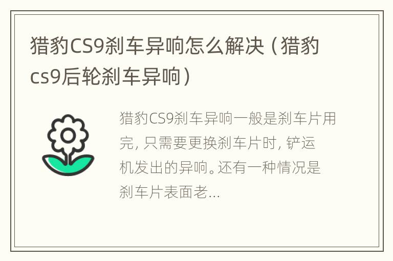 猎豹CS9刹车异响怎么解决（猎豹cs9后轮刹车异响）