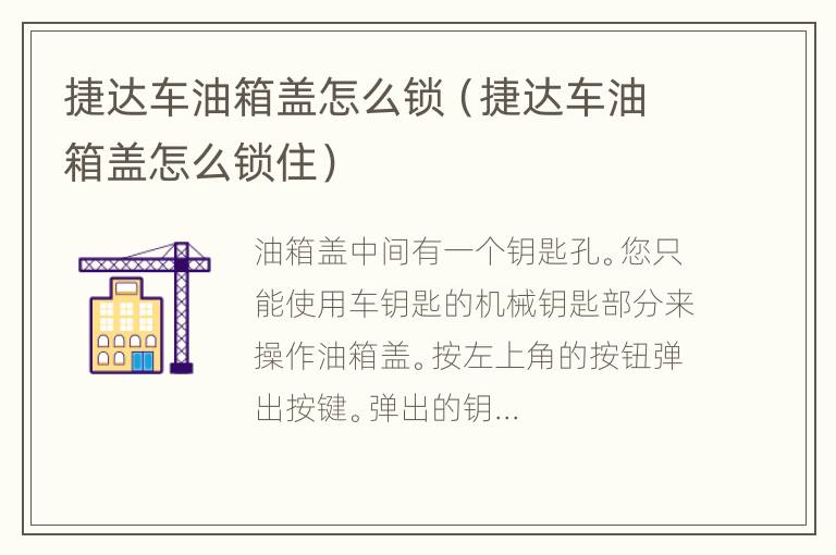 捷达车油箱盖怎么锁（捷达车油箱盖怎么锁住）