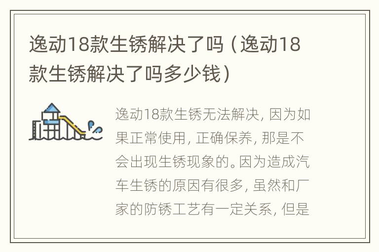 逸动18款生锈解决了吗（逸动18款生锈解决了吗多少钱）