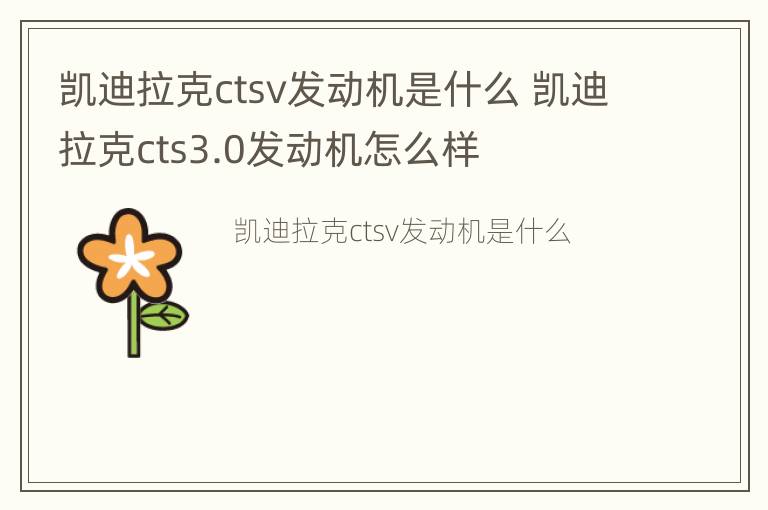 凯迪拉克ctsv发动机是什么 凯迪拉克cts3.0发动机怎么样