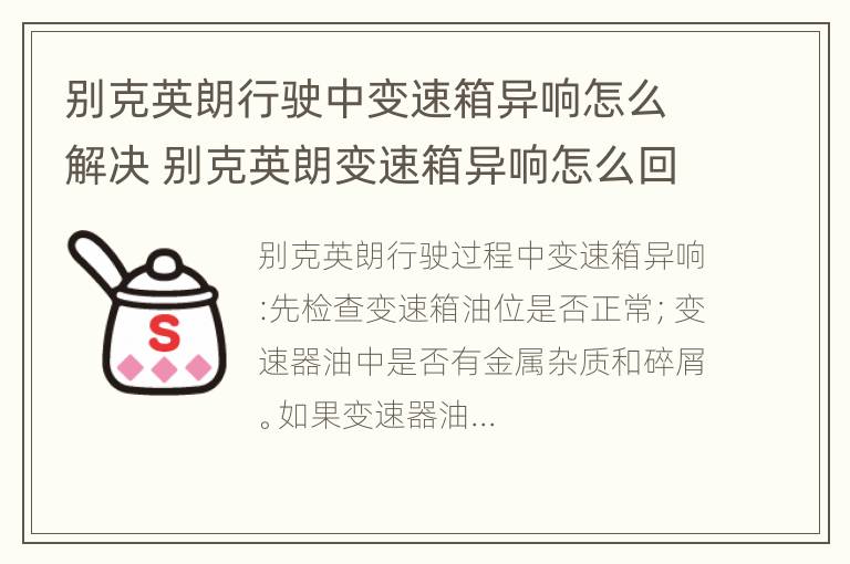 别克英朗行驶中变速箱异响怎么解决 别克英朗变速箱异响怎么回事