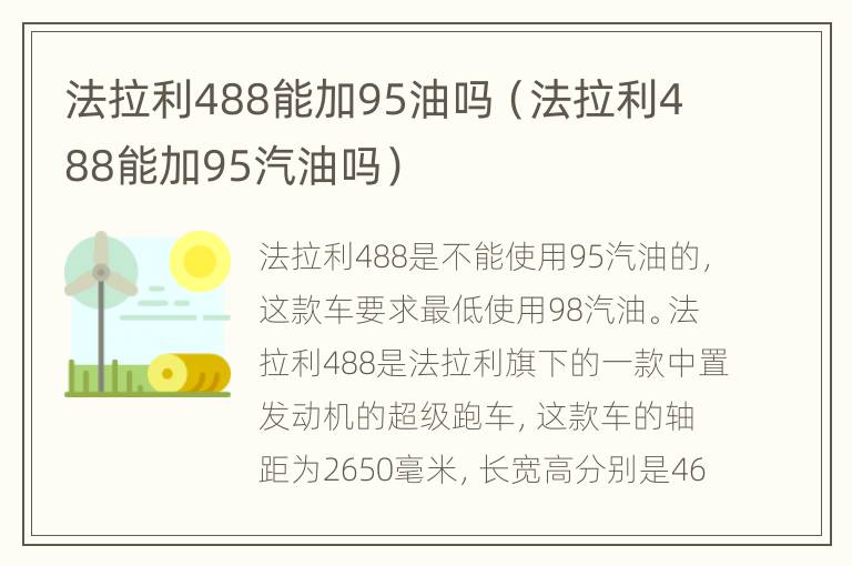 法拉利488能加95油吗（法拉利488能加95汽油吗）