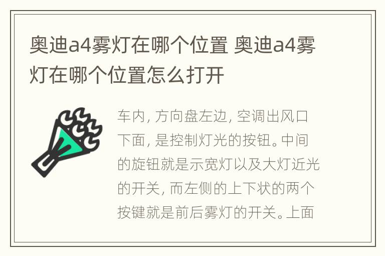 奥迪a4雾灯在哪个位置 奥迪a4雾灯在哪个位置怎么打开