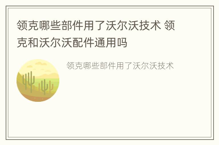 领克哪些部件用了沃尔沃技术 领克和沃尔沃配件通用吗