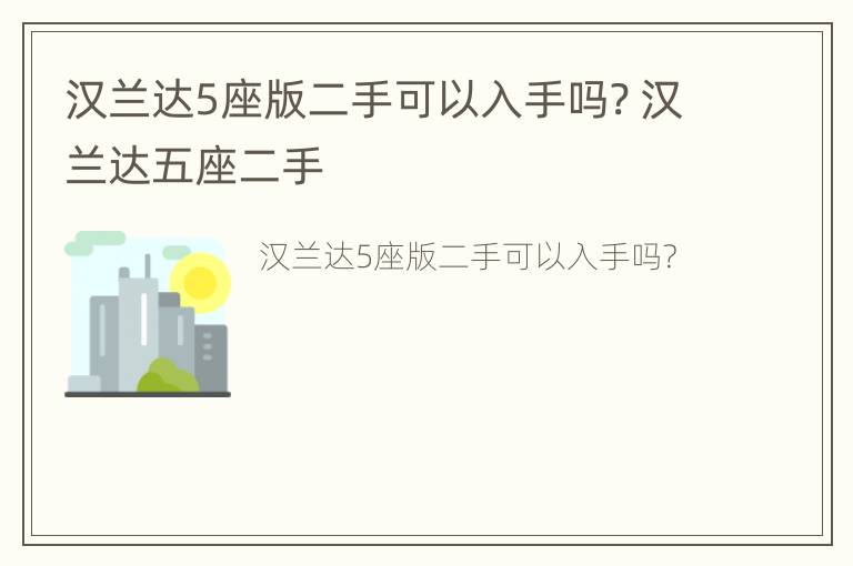 汉兰达5座版二手可以入手吗? 汉兰达五座二手