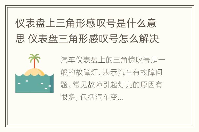 仪表盘上三角形感叹号是什么意思 仪表盘三角形感叹号怎么解决