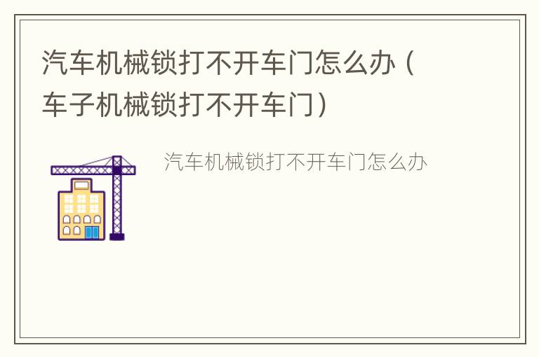 汽车机械锁打不开车门怎么办（车子机械锁打不开车门）