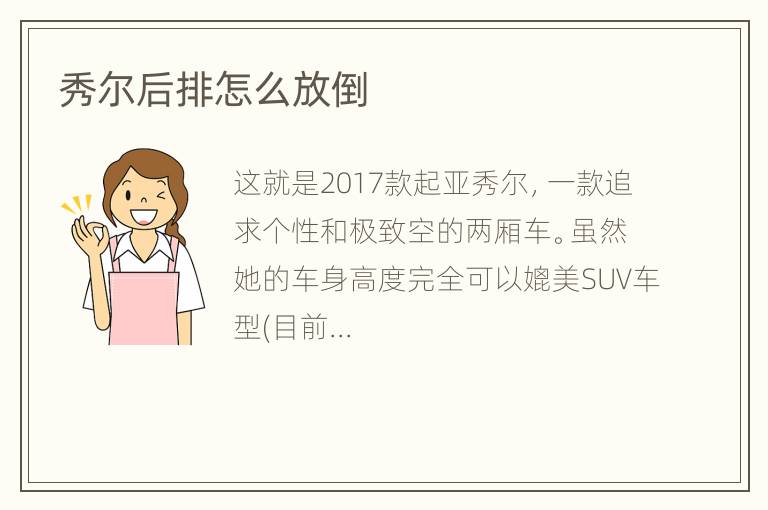 秀尔后排怎么放倒