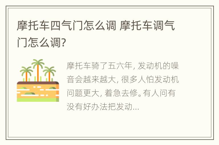 摩托车四气门怎么调 摩托车调气门怎么调?