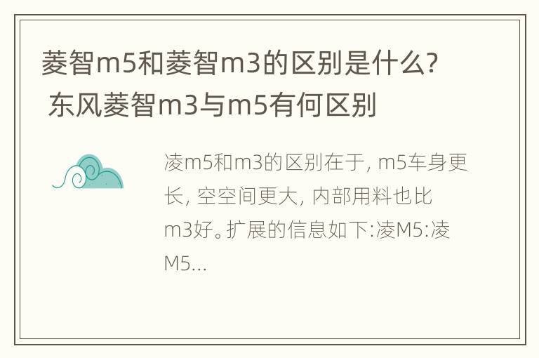 菱智m5和菱智m3的区别是什么？ 东风菱智m3与m5有何区别