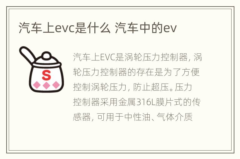 汽车上evc是什么 汽车中的ev