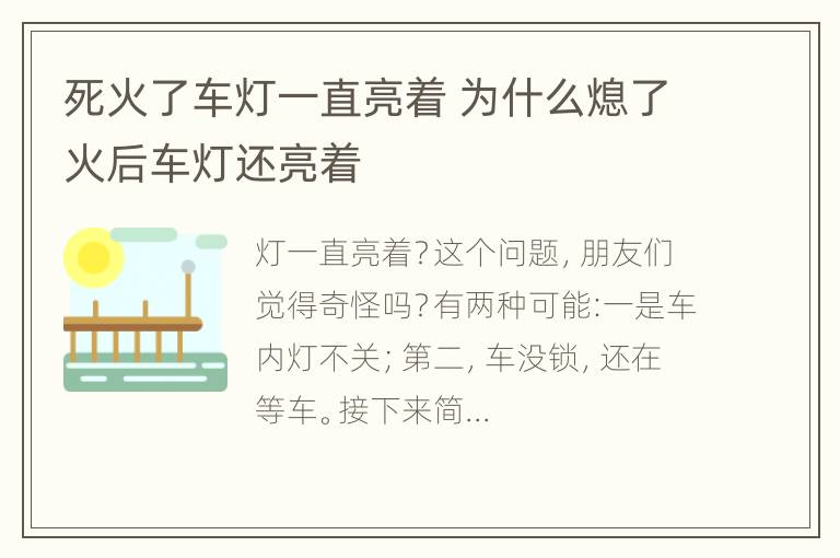 死火了车灯一直亮着 为什么熄了火后车灯还亮着