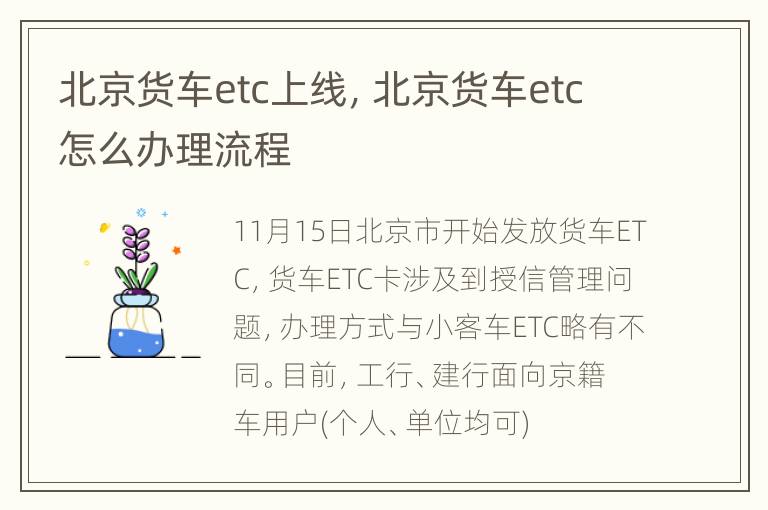 北京货车etc上线，北京货车etc怎么办理流程