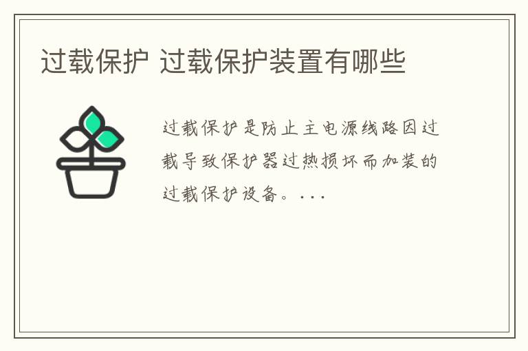 过载保护 过载保护装置有哪些