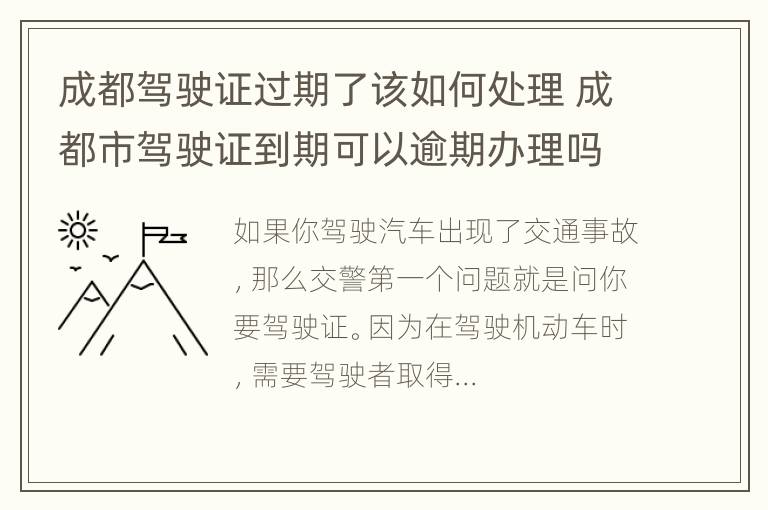 成都驾驶证过期了该如何处理 成都市驾驶证到期可以逾期办理吗