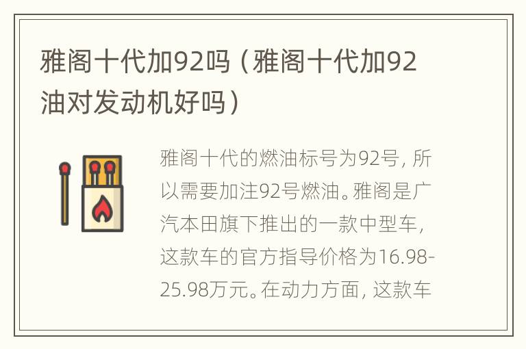 雅阁十代加92吗（雅阁十代加92油对发动机好吗）