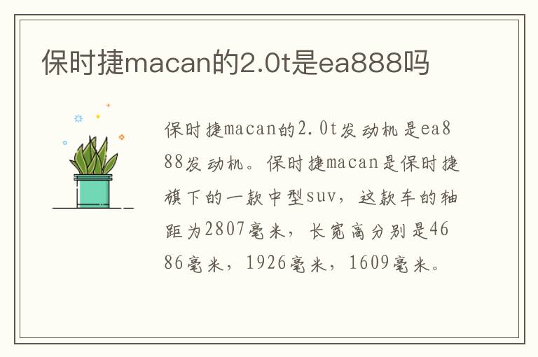 保时捷macan的2.0t是ea888吗